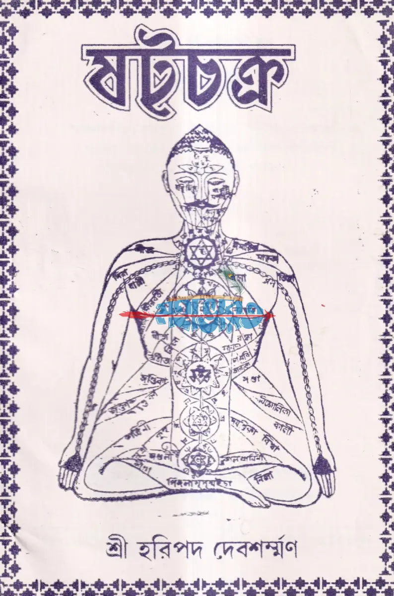 ষটচক্র Hindu Religious Books